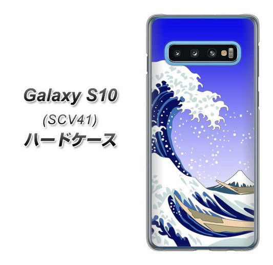 au ギャラクシー S10 SCV41 高画質仕上げ 背面印刷 ハードケース【625 波に富士】