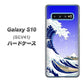 au ギャラクシー S10 SCV41 高画質仕上げ 背面印刷 ハードケース【625 波に富士】