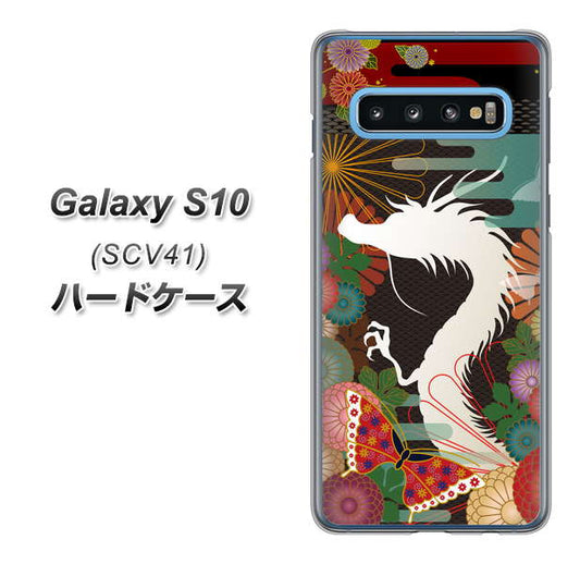 au ギャラクシー S10 SCV41 高画質仕上げ 背面印刷 ハードケース【635 白龍】