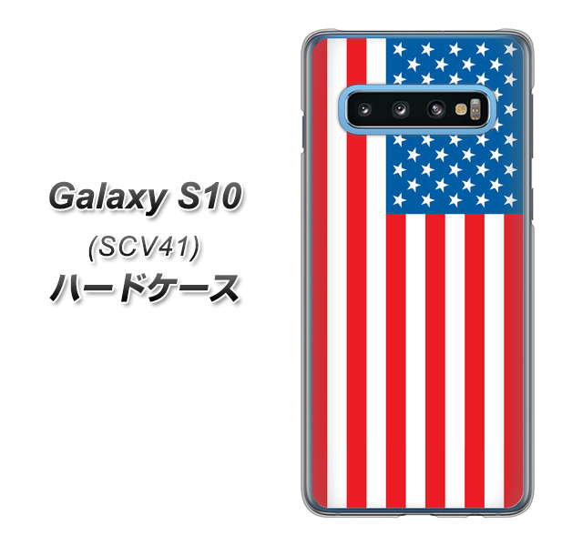 au ギャラクシー S10 SCV41 高画質仕上げ 背面印刷 ハードケース【659 アメリカ】