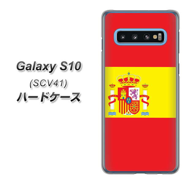 au ギャラクシー S10 SCV41 高画質仕上げ 背面印刷 ハードケース【663 スペイン】
