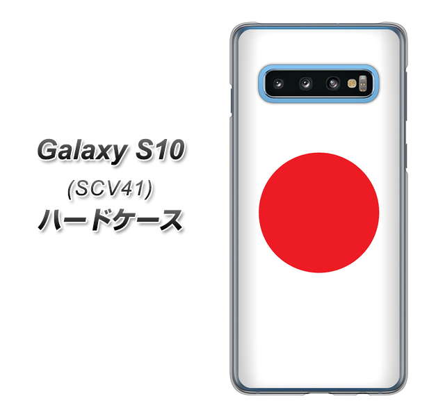 au ギャラクシー S10 SCV41 高画質仕上げ 背面印刷 ハードケース【681 日本】