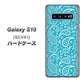 au ギャラクシー S10 SCV41 高画質仕上げ 背面印刷 ハードケース【766 ペイズリーブルー】