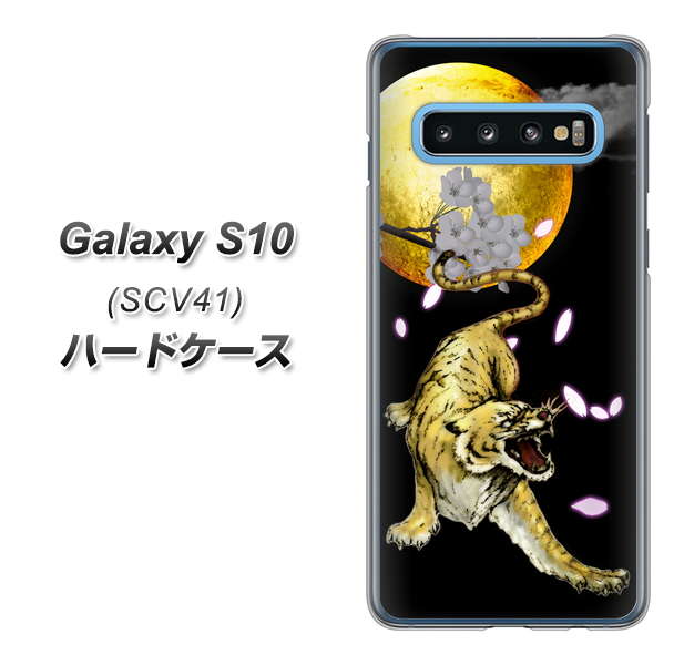 au ギャラクシー S10 SCV41 高画質仕上げ 背面印刷 ハードケース【795 月とタイガー】