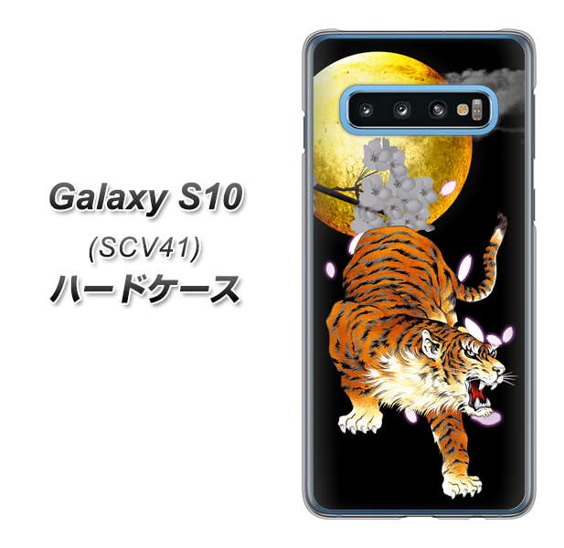 au ギャラクシー S10 SCV41 高画質仕上げ 背面印刷 ハードケース【796 満月と虎】