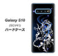 au ギャラクシー S10 SCV41 高画質仕上げ 背面印刷 ハードケース【1000 闇のシェンロン】