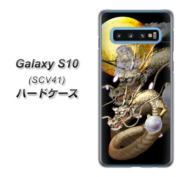 au ギャラクシー S10 SCV41 高画質仕上げ 背面印刷 ハードケース【1003 月と龍】