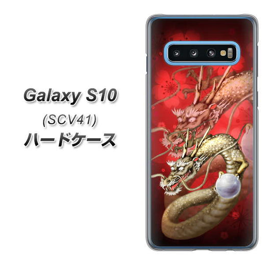 au ギャラクシー S10 SCV41 高画質仕上げ 背面印刷 ハードケース【1004 桜と龍】