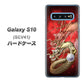 au ギャラクシー S10 SCV41 高画質仕上げ 背面印刷 ハードケース【1004 桜と龍】