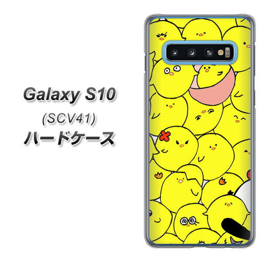 au ギャラクシー S10 SCV41 高画質仕上げ 背面印刷 ハードケース【1031 ピヨピヨ】