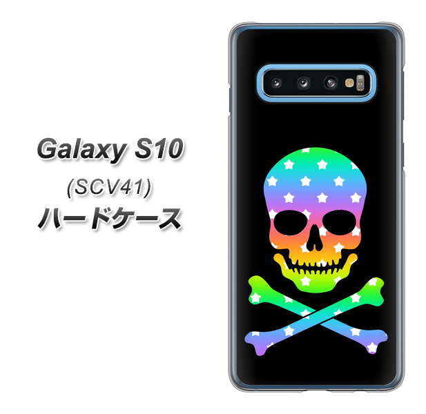 au ギャラクシー S10 SCV41 高画質仕上げ 背面印刷 ハードケース【1072 ドクロフレームレインボースター】
