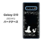 au ギャラクシー S10 SCV41 高画質仕上げ 背面印刷 ハードケース【1097 お姫様とネコ（モノトーン）】
