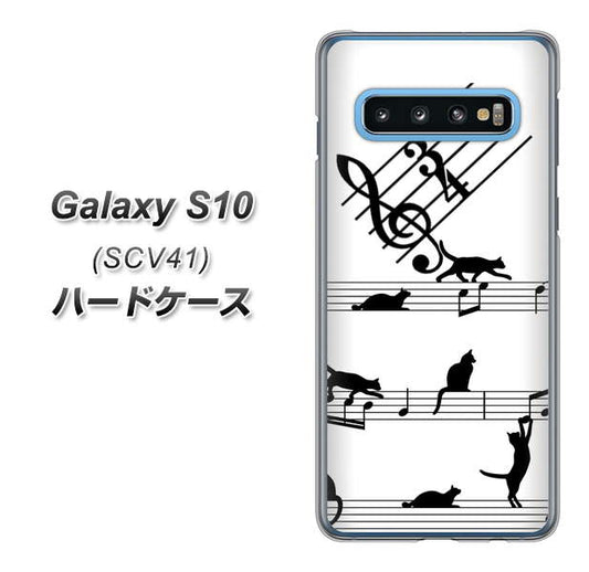 au ギャラクシー S10 SCV41 高画質仕上げ 背面印刷 ハードケース【1112 音符とじゃれるネコ2】