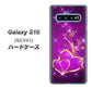 au ギャラクシー S10 SCV41 高画質仕上げ 背面印刷 ハードケース【1139 舞い降りるハート】