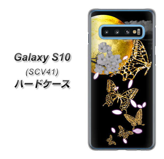 au ギャラクシー S10 SCV41 高画質仕上げ 背面印刷 ハードケース【1150 月に昇る蝶】