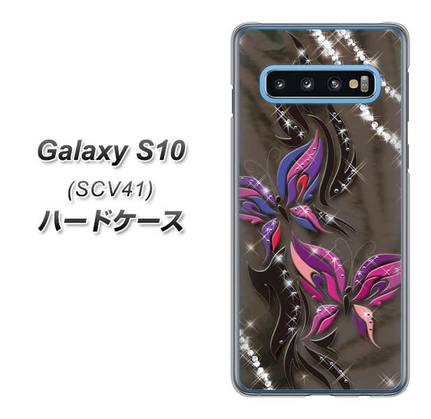 au ギャラクシー S10 SCV41 高画質仕上げ 背面印刷 ハードケース【1164 キラめくストーンと蝶】
