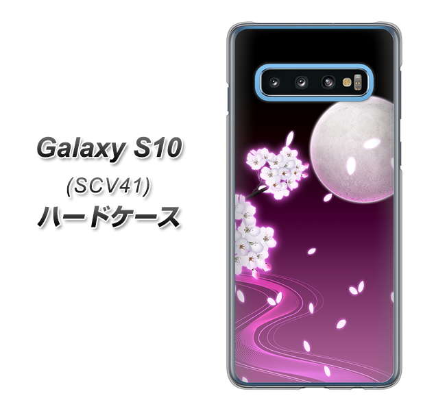 au ギャラクシー S10 SCV41 高画質仕上げ 背面印刷 ハードケース【1223 紫に染まる月と桜】