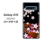 au ギャラクシー S10 SCV41 高画質仕上げ 背面印刷 ハードケース【1237 和柄＆筆文字・夜桜の宴】