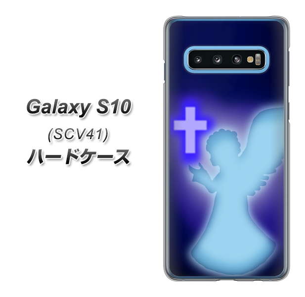 au ギャラクシー S10 SCV41 高画質仕上げ 背面印刷 ハードケース【1249 祈りを捧げる天使】