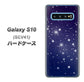 au ギャラクシー S10 SCV41 高画質仕上げ 背面印刷 ハードケース【1271 天空の川】