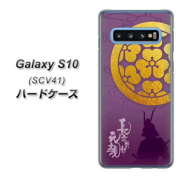 au ギャラクシー S10 SCV41 高画質仕上げ 背面印刷 ハードケース【AB800 長宗我部元親 シルエットと家紋】