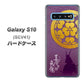 au ギャラクシー S10 SCV41 高画質仕上げ 背面印刷 ハードケース【AB800 長宗我部元親 シルエットと家紋】