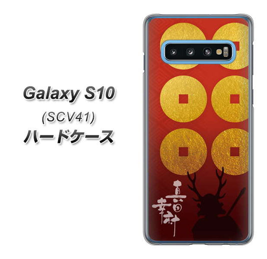 au ギャラクシー S10 SCV41 高画質仕上げ 背面印刷 ハードケース【AB802 真田幸村 シルエットと家紋】