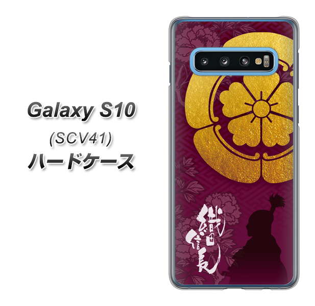 au ギャラクシー S10 SCV41 高画質仕上げ 背面印刷 ハードケース【AB803 織田信長 シルエットと家紋】