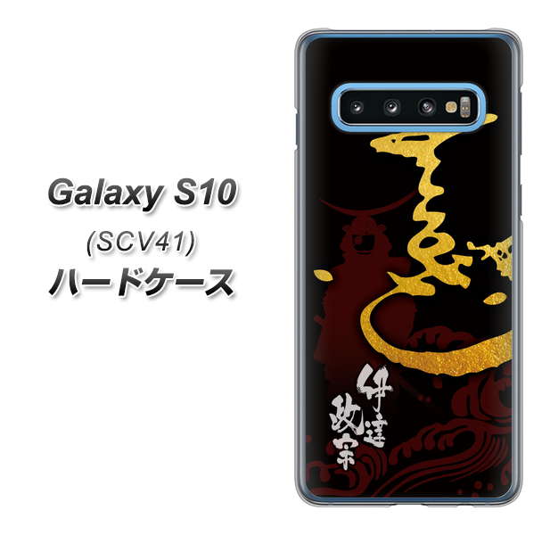 au ギャラクシー S10 SCV41 高画質仕上げ 背面印刷 ハードケース【AB804 伊達正宗 シルエットと花押】