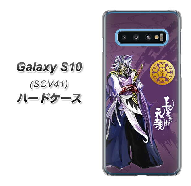 au ギャラクシー S10 SCV41 高画質仕上げ 背面印刷 ハードケース【AB805 長宗我部 元親 イラストと家紋】