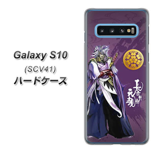 au ギャラクシー S10 SCV41 高画質仕上げ 背面印刷 ハードケース【AB805 長宗我部 元親 イラストと家紋】