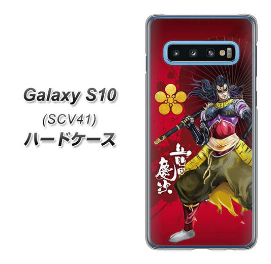 au ギャラクシー S10 SCV41 高画質仕上げ 背面印刷 ハードケース【AB806 前田慶次 イラストと家紋】