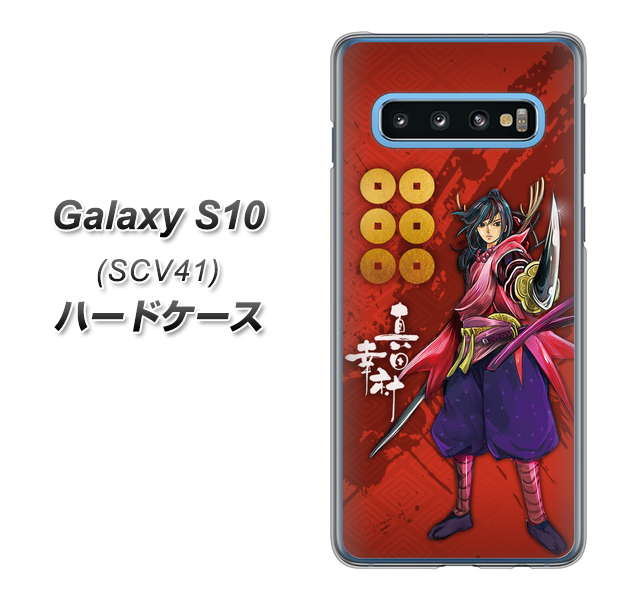 au ギャラクシー S10 SCV41 高画質仕上げ 背面印刷 ハードケース【AB807 真田幸村 イラストと家紋】