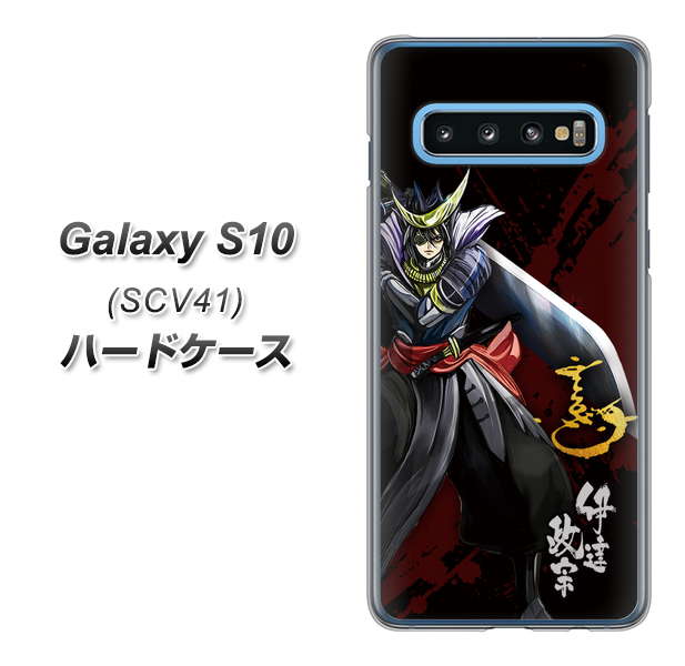 au ギャラクシー S10 SCV41 高画質仕上げ 背面印刷 ハードケース【AB809 伊達政宗 イラストと花押】