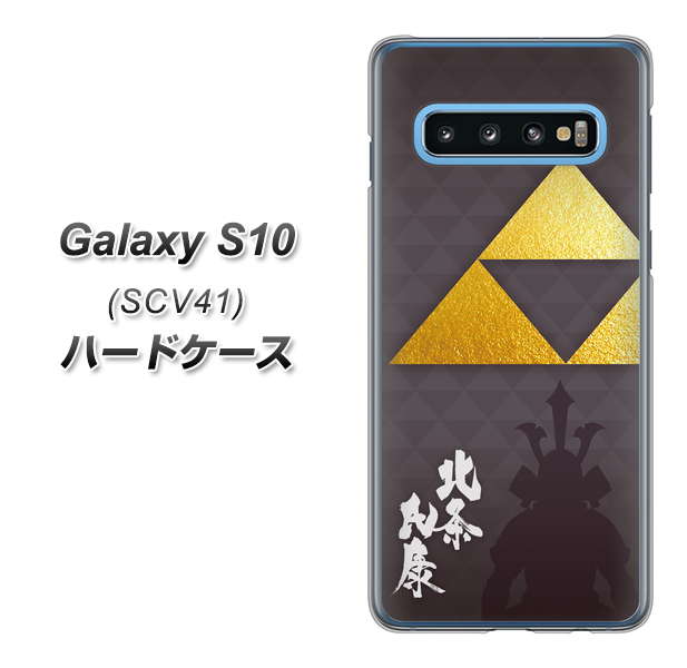 au ギャラクシー S10 SCV41 高画質仕上げ 背面印刷 ハードケース【AB810 北条氏康 シルエットと家紋】