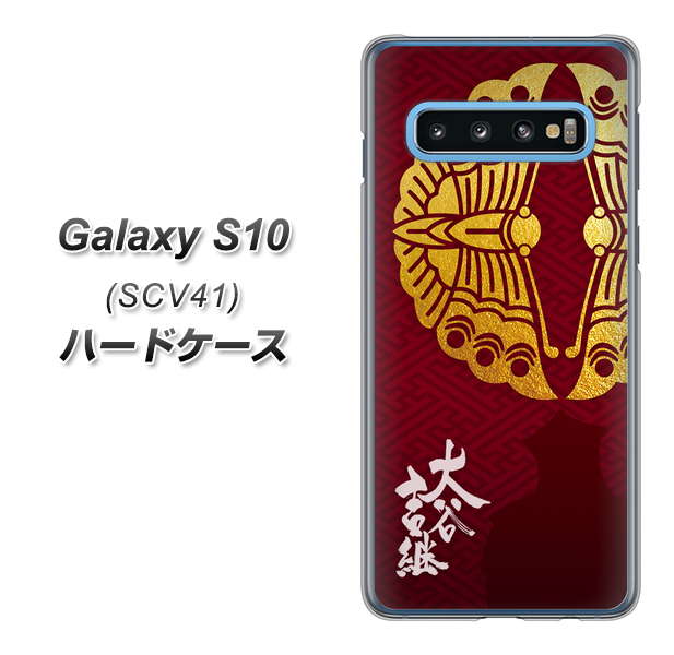 au ギャラクシー S10 SCV41 高画質仕上げ 背面印刷 ハードケース【AB811 大谷吉継シルエットと家紋】