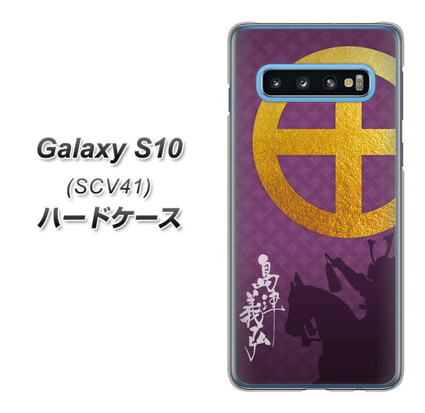 au ギャラクシー S10 SCV41 高画質仕上げ 背面印刷 ハードケース【AB813 島津義弘 シルエットと家紋】