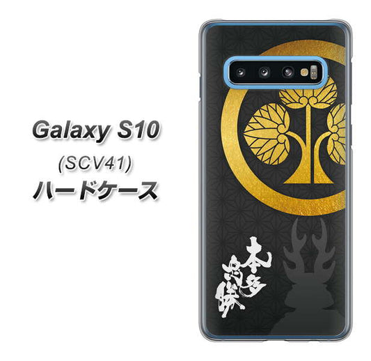 au ギャラクシー S10 SCV41 高画質仕上げ 背面印刷 ハードケース【AB814 本多忠勝 シルエットと家紋】