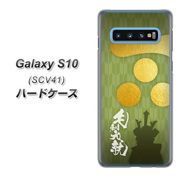 au ギャラクシー S10 SCV41 高画質仕上げ 背面印刷 ハードケース【AB815 毛利元就 シルエットと家紋】