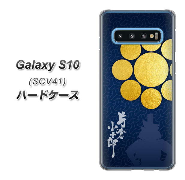 au ギャラクシー S10 SCV41 高画質仕上げ 背面印刷 ハードケース【AB816 片倉小十郎 シルエットと家紋】