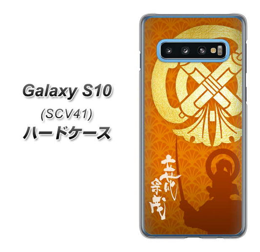 au ギャラクシー S10 SCV41 高画質仕上げ 背面印刷 ハードケース【AB819 立花宗茂 シルエットと家紋】