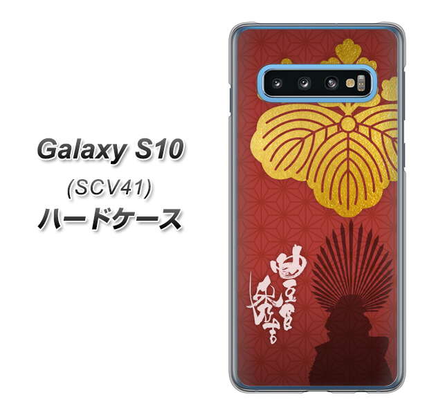 au ギャラクシー S10 SCV41 高画質仕上げ 背面印刷 ハードケース【AB820 豊臣秀吉 シルエットと家紋】