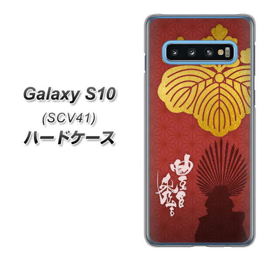 au ギャラクシー S10 SCV41 高画質仕上げ 背面印刷 ハードケース【AB820 豊臣秀吉 シルエットと家紋】