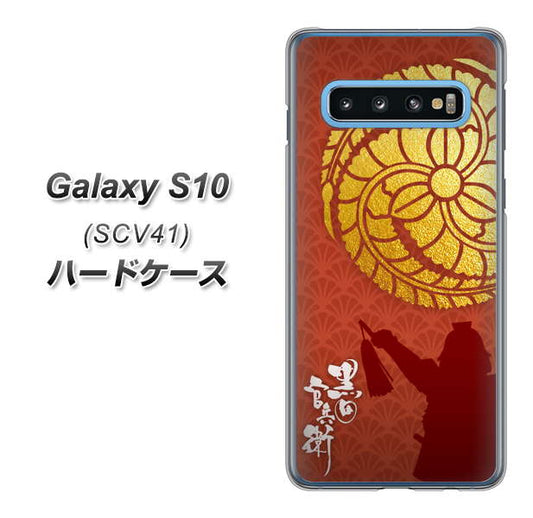 au ギャラクシー S10 SCV41 高画質仕上げ 背面印刷 ハードケース【AB821 黒田官兵衛 シルエットと家紋】