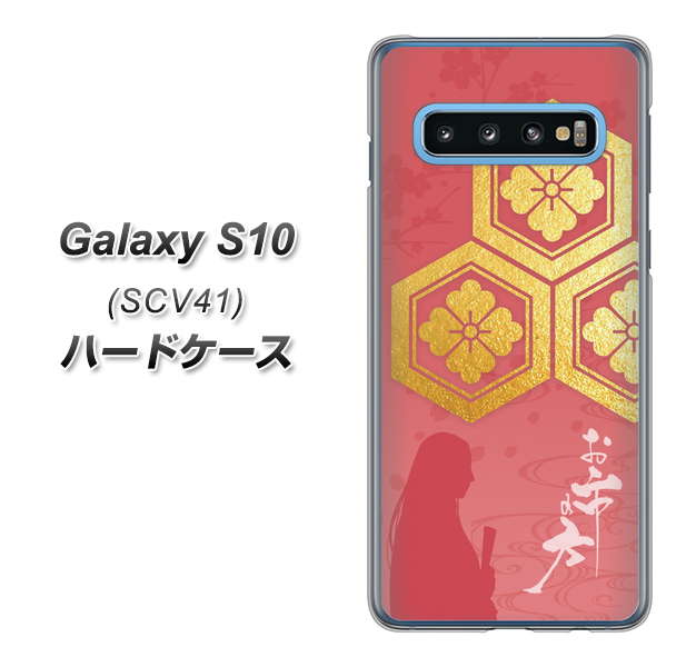 au ギャラクシー S10 SCV41 高画質仕上げ 背面印刷 ハードケース【AB822 お市の方】