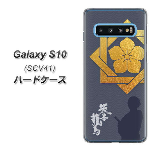 au ギャラクシー S10 SCV41 高画質仕上げ 背面印刷 ハードケース【AB823 坂本龍馬】