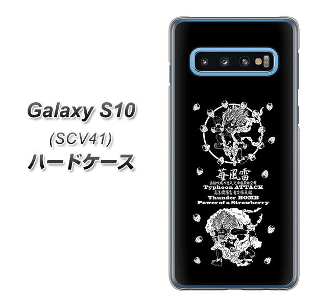 au ギャラクシー S10 SCV41 高画質仕上げ 背面印刷 ハードケース【AG839 苺風雷神（黒）】