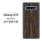 au ギャラクシー S10 SCV41 高画質仕上げ 背面印刷 ハードケース【EK848 木目ダークブラウン】