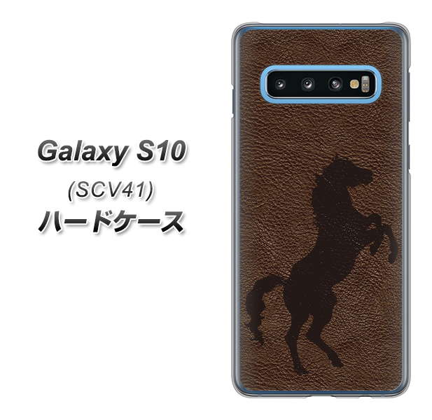 au ギャラクシー S10 SCV41 高画質仕上げ 背面印刷 ハードケース【EK861  レザー風馬】