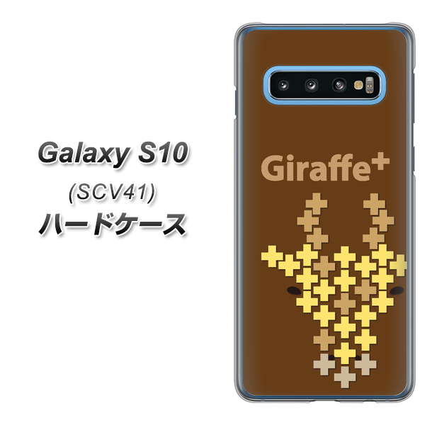 au ギャラクシー S10 SCV41 高画質仕上げ 背面印刷 ハードケース【IA805  Giraffe＋】